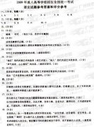 <b>成人高考2009年统一考试语文试题答案及评分参考</b>