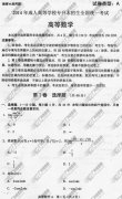 <b>广州成人高考2014年统一考试专升本高等数学真</b>