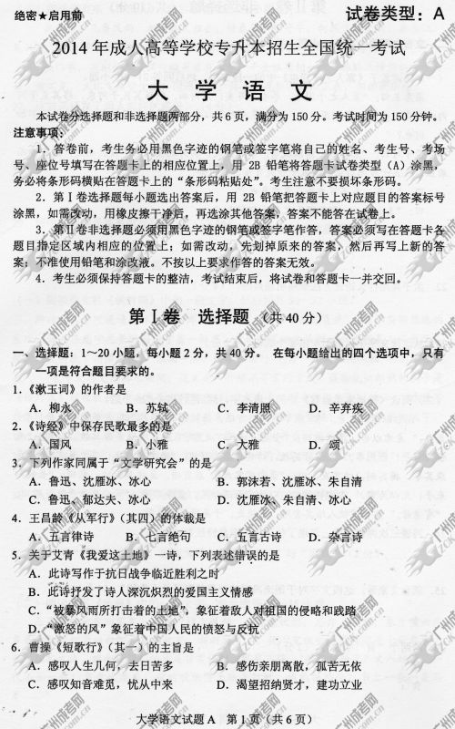 广东成人高考2014年统一考试专升本大学语文真题A卷