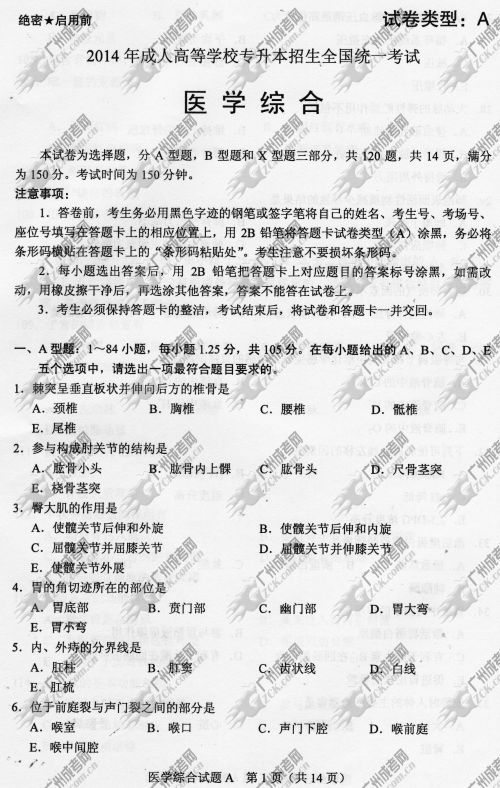 广东成人高考2014年统一考试专升本医学综合真题A卷