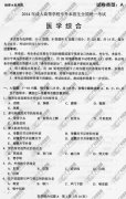 <b>广州成人高考2014年统一考试专升本医学综合真</b>