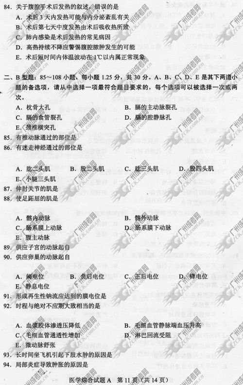 广东成人高考2014年统一考试专升本医学综合真题A卷