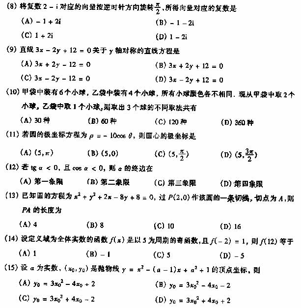 1999年成人高考高起点数学理工类试题及答案