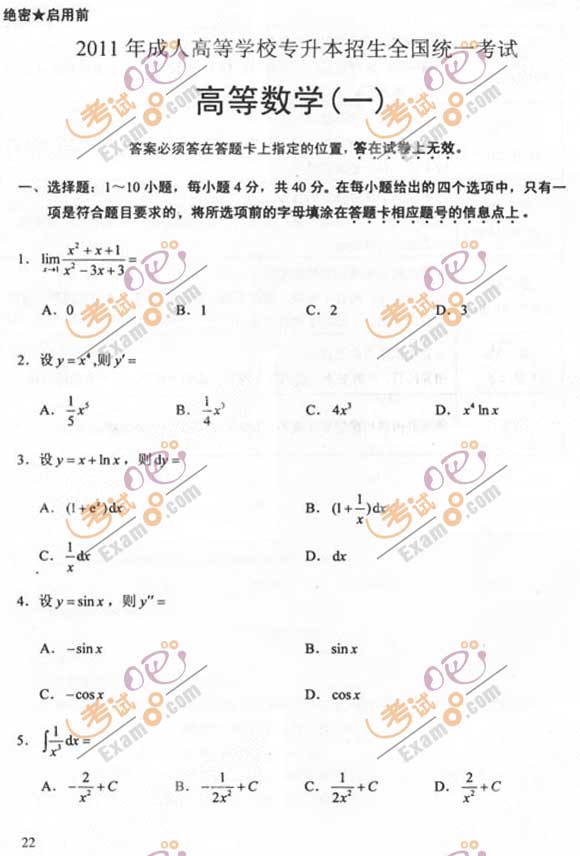 2011成人高考专升本《高数一》试题及答案