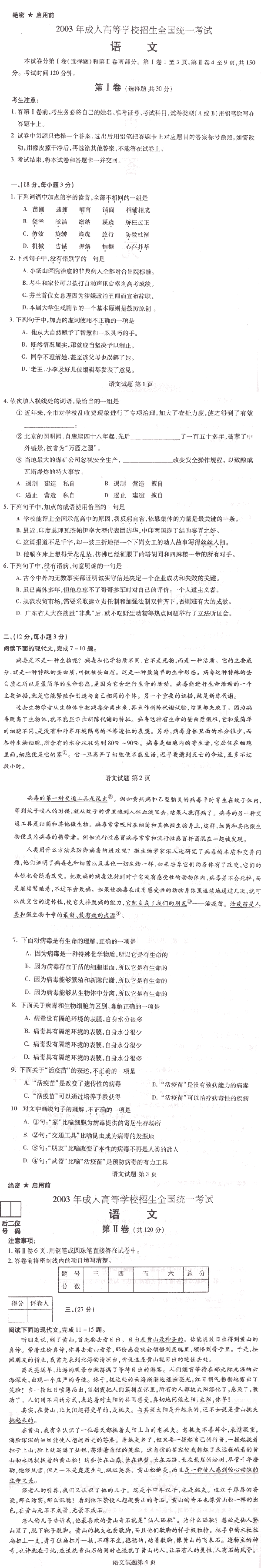 2003年成人高考专升本大学语文试题