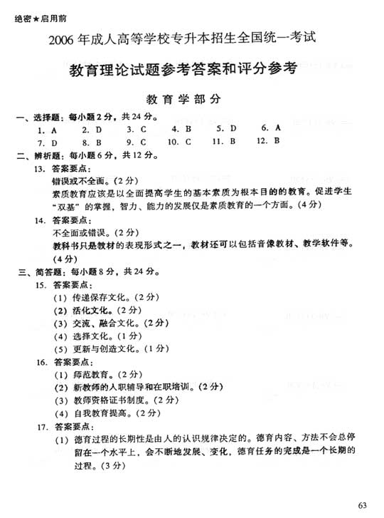 2006年成人高考专升本教育理论试题及答案