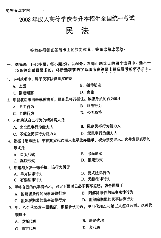 2008年成人高考专升本民法试题及答案